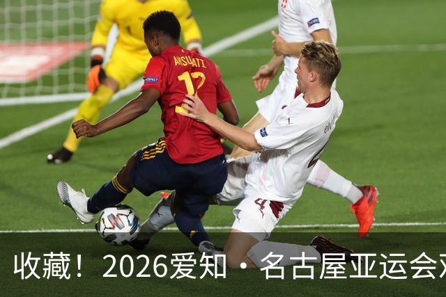 收藏！2026爱知·名古屋亚运会观赛指南，锁定中国队冲金时刻！